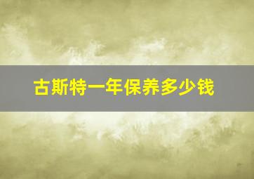 古斯特一年保养多少钱