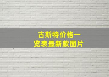 古斯特价格一览表最新款图片