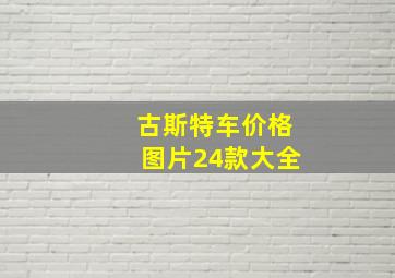 古斯特车价格图片24款大全