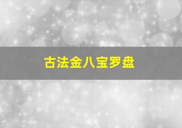 古法金八宝罗盘