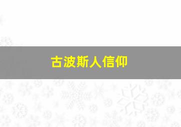 古波斯人信仰