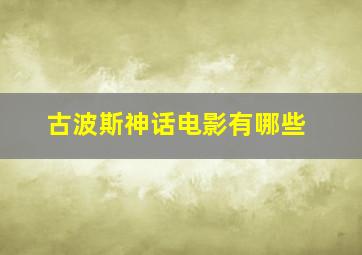 古波斯神话电影有哪些