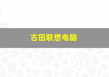 古田联想电脑