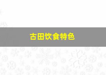 古田饮食特色