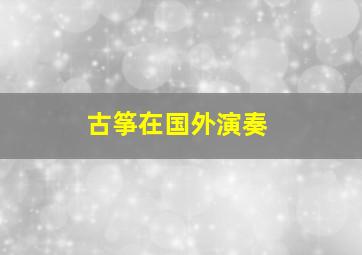 古筝在国外演奏