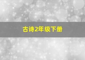 古诗2年级下册