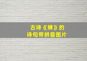 古诗《蝉》的诗句带拼音图片