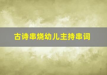 古诗串烧幼儿主持串词