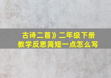 古诗二首》二年级下册教学反思简短一点怎么写