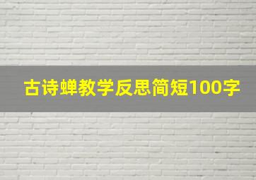 古诗蝉教学反思简短100字