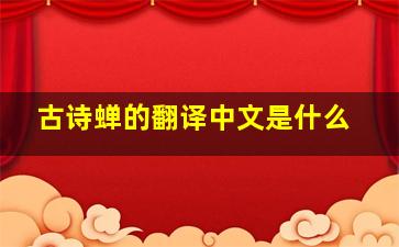 古诗蝉的翻译中文是什么