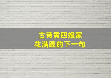 古诗黄四娘家花满蹊的下一句