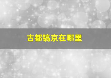 古都镐京在哪里