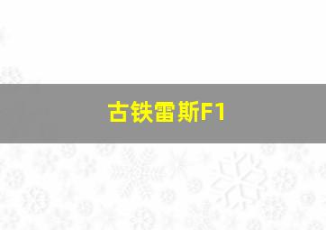 古铁雷斯F1