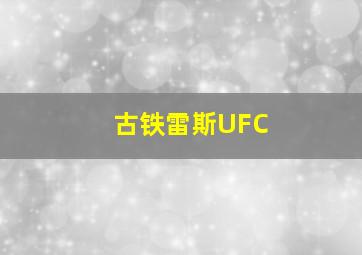 古铁雷斯UFC