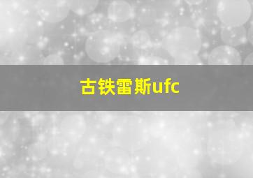 古铁雷斯ufc