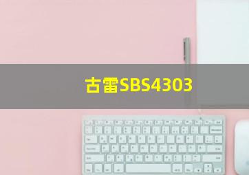 古雷SBS4303