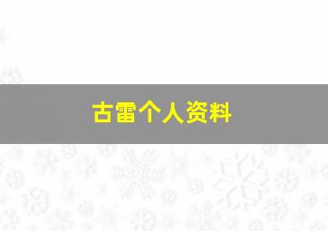 古雷个人资料