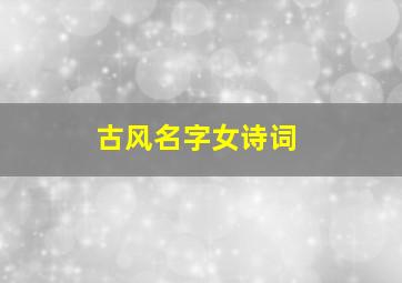 古风名字女诗词