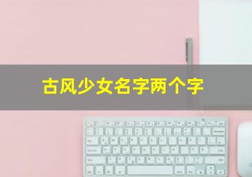 古风少女名字两个字