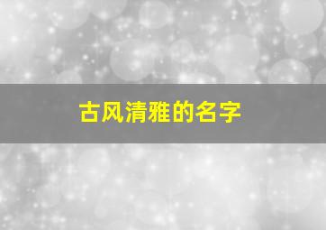 古风清雅的名字