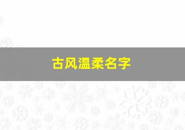 古风温柔名字