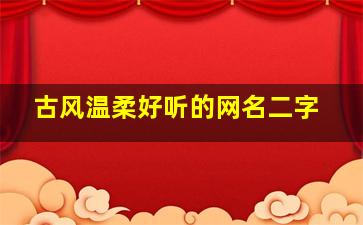 古风温柔好听的网名二字