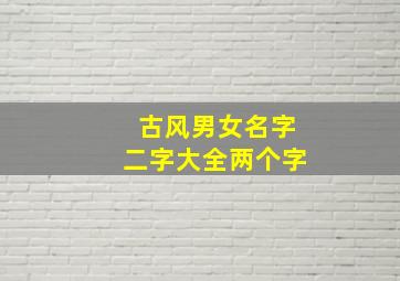 古风男女名字二字大全两个字