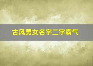 古风男女名字二字霸气