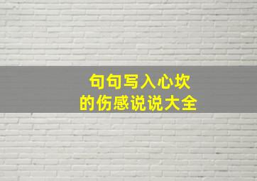 句句写入心坎的伤感说说大全