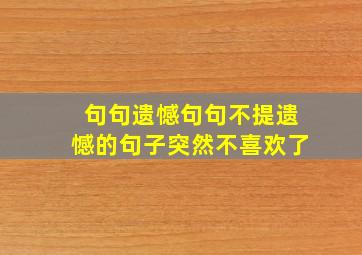 句句遗憾句句不提遗憾的句子突然不喜欢了