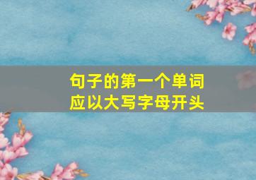 句子的第一个单词应以大写字母开头