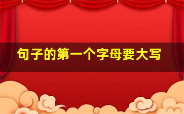 句子的第一个字母要大写