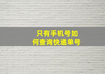 只有手机号如何查询快递单号