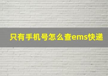 只有手机号怎么查ems快递