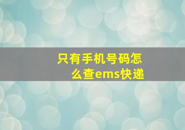 只有手机号码怎么查ems快递