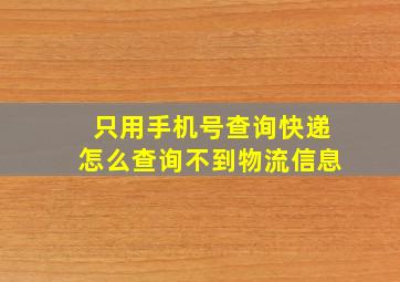 只用手机号查询快递怎么查询不到物流信息