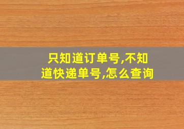 只知道订单号,不知道快递单号,怎么查询