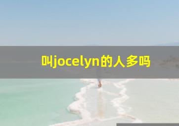 叫jocelyn的人多吗