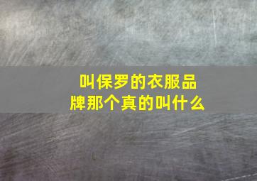 叫保罗的衣服品牌那个真的叫什么