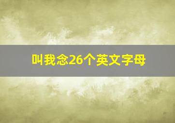 叫我念26个英文字母