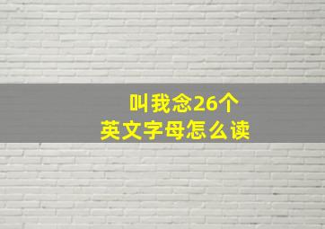 叫我念26个英文字母怎么读