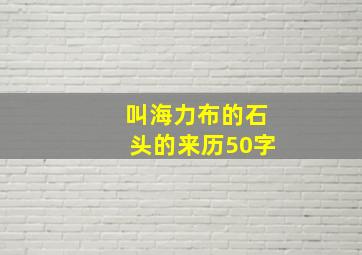 叫海力布的石头的来历50字