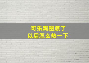 可乐鸡翅凉了以后怎么热一下