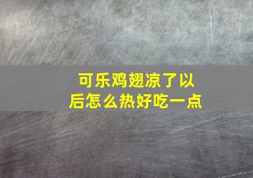 可乐鸡翅凉了以后怎么热好吃一点