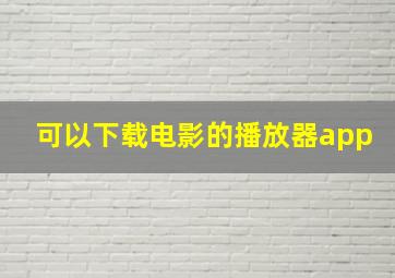 可以下载电影的播放器app