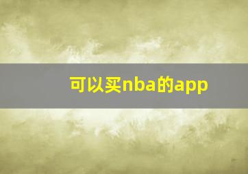 可以买nba的app