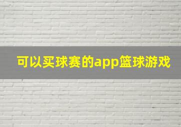 可以买球赛的app篮球游戏