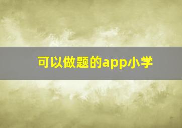 可以做题的app小学