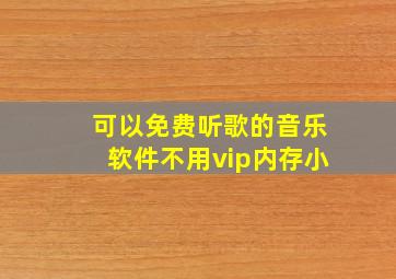 可以免费听歌的音乐软件不用vip内存小